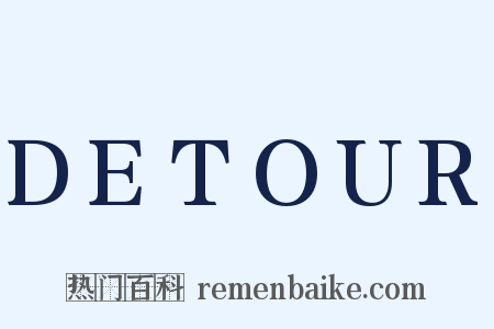 DETOUR是什么意思的图片